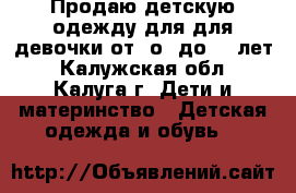  Продаю детскую одежду для для девочки от “о“ до “5“лет - Калужская обл., Калуга г. Дети и материнство » Детская одежда и обувь   